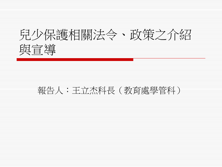 儿童及少年保护相关法令及政策.ppt_第1页