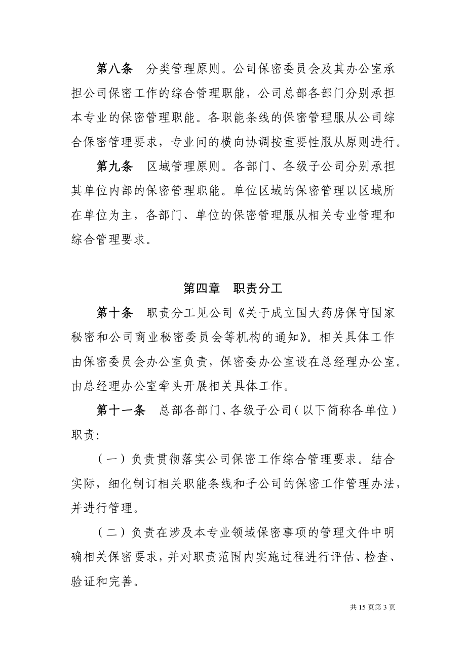 GD011360国药控股国大药房有限公司保密工作暂行规定.pdf_第3页