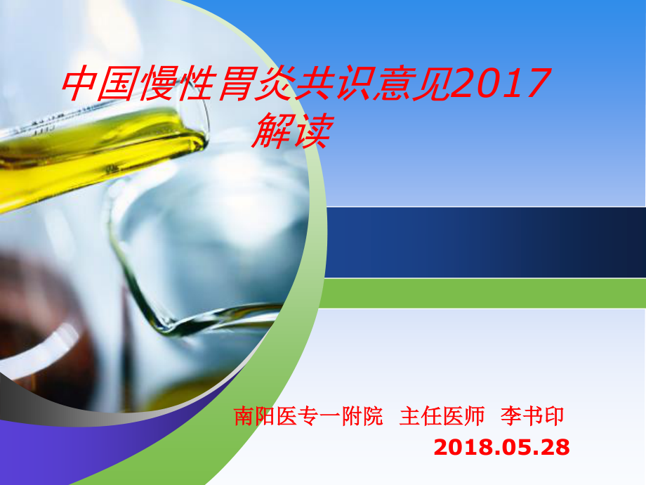 中国慢性胃炎共识意见2017解读.ppt_第1页