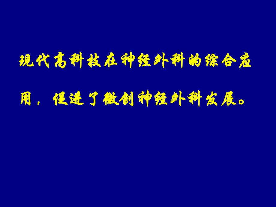 内镜辅助锁孔入路夹闭颅内动脉瘤.ppt_第2页