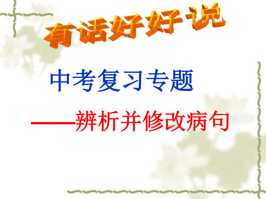 中考病句修改ppt(精).ppt_第1页