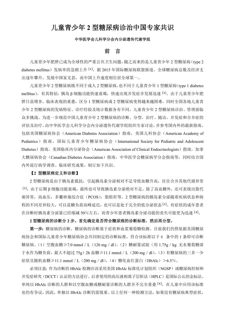 儿童青少年2型糖尿病诊治中国专家共识.docx_第1页