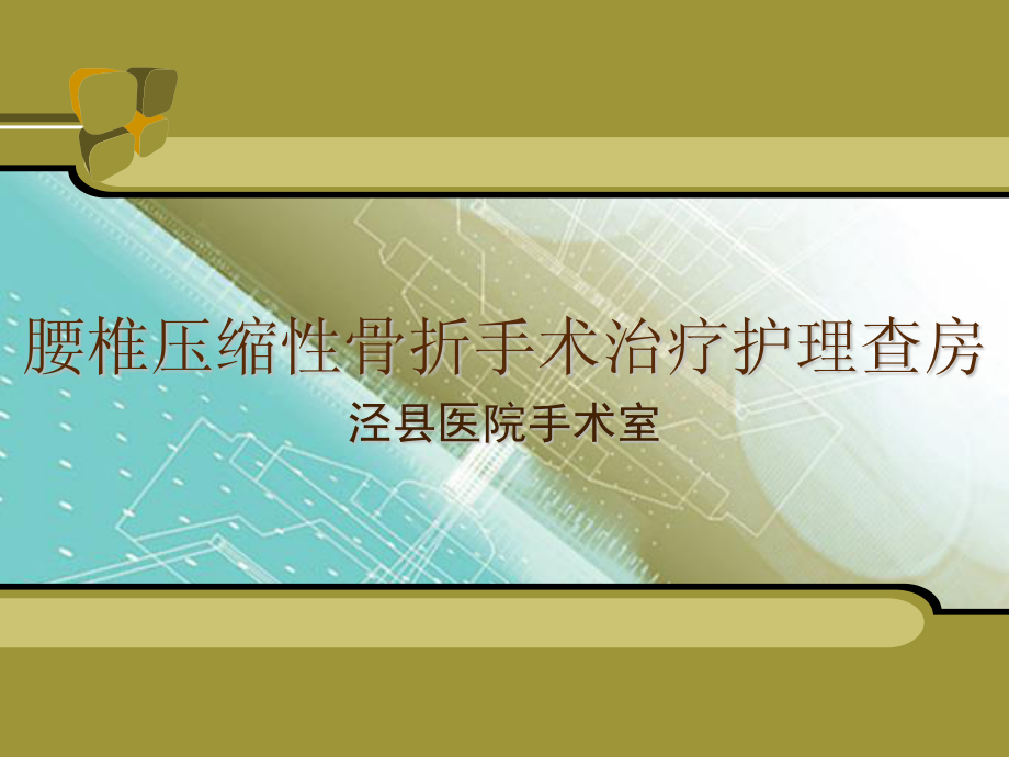 ppt-腰椎手术配合2.ppt_第1页