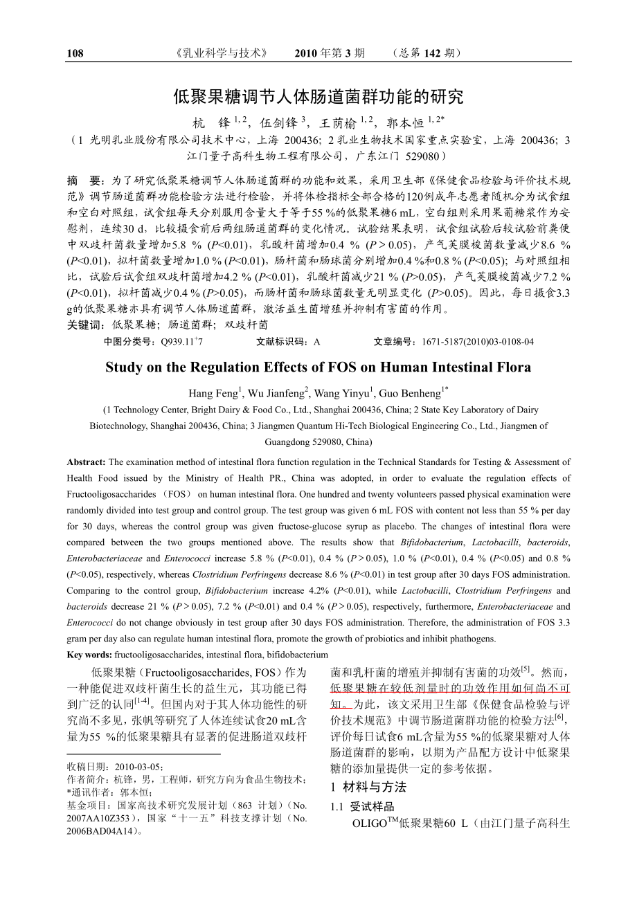 低聚果糖调节人体肠道菌群功能的研究.pdf_第1页