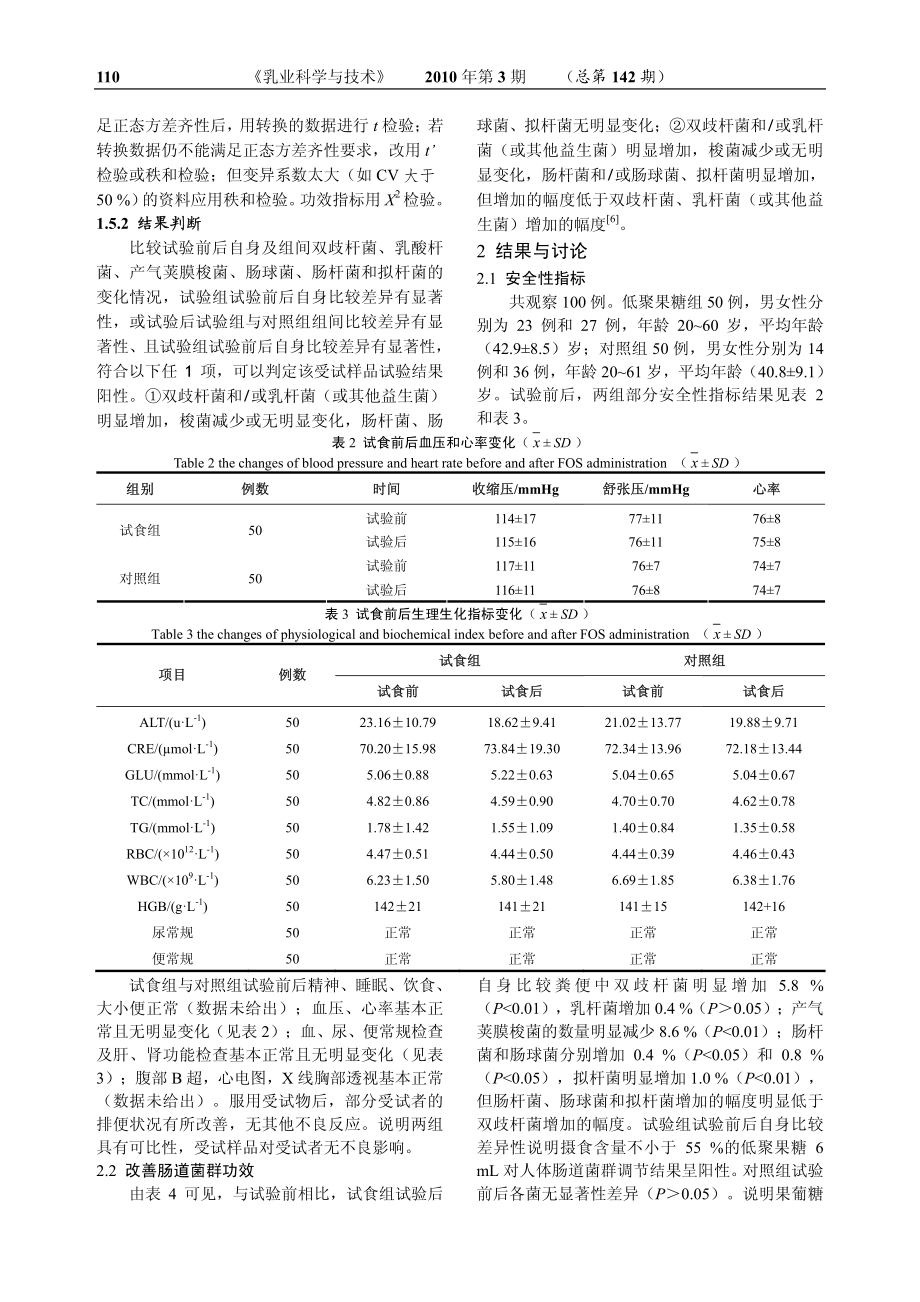 低聚果糖调节人体肠道菌群功能的研究.pdf_第3页