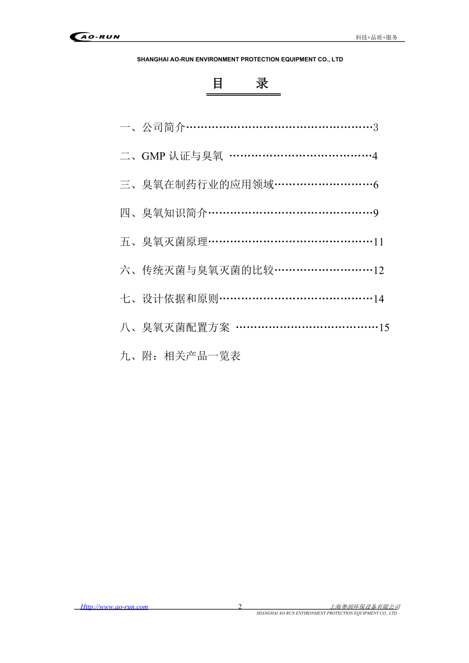 制药行业臭氧灭菌系统.doc_第2页