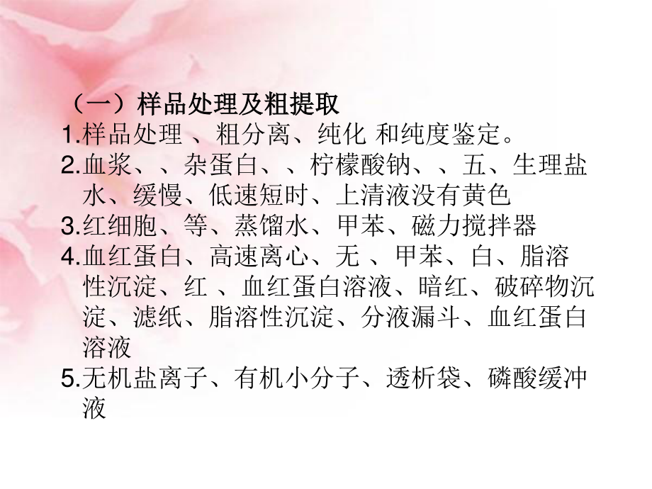 人教版教学课程血红蛋白的提取与分离(二).ppt_第2页