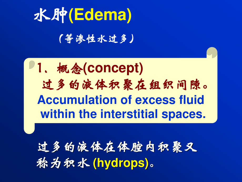 3水电-2水肿.ppt_第1页