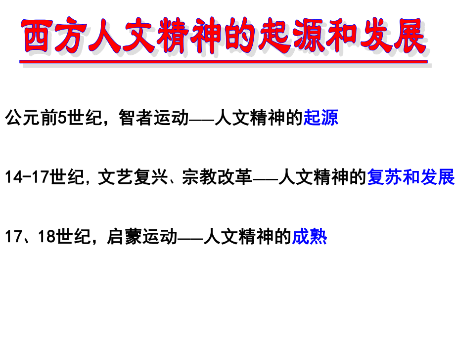 公元前5世纪智者运动——人文精神的起源117世纪文艺.ppt_第1页