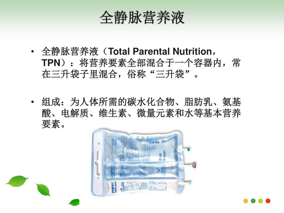 全静脉营养液调配(精).ppt_第3页