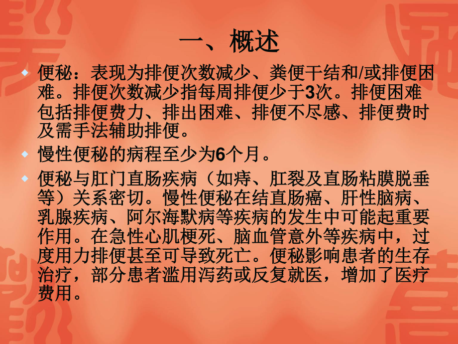 中国慢性便秘的诊治指南.ppt_第2页