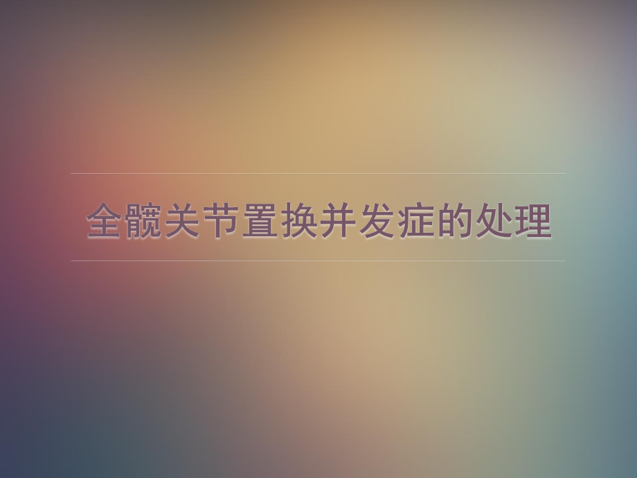 全髋关节置换并发症的处理.ppt_第1页