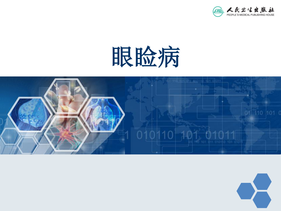 中西医眼睑病.ppt_第1页