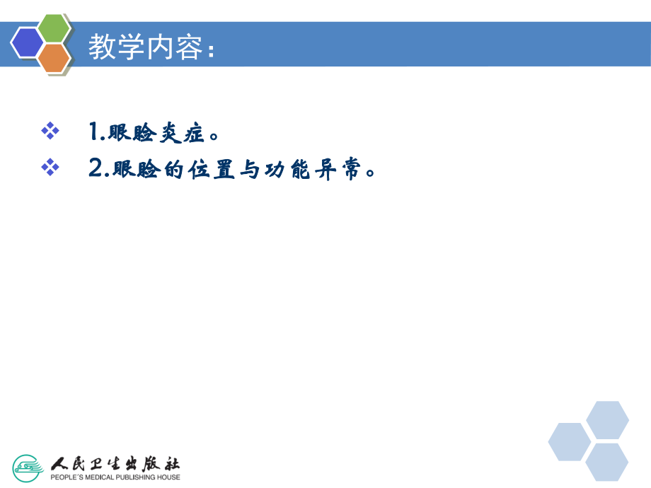 中西医眼睑病.ppt_第3页