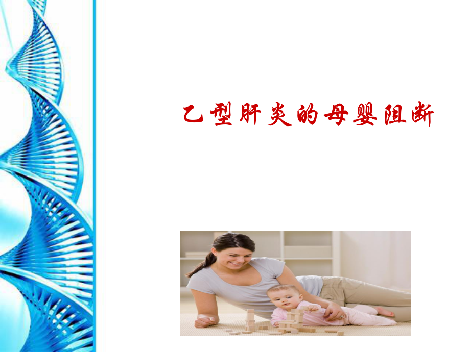 乙型肝炎母婴阻断基础知识.ppt_第1页