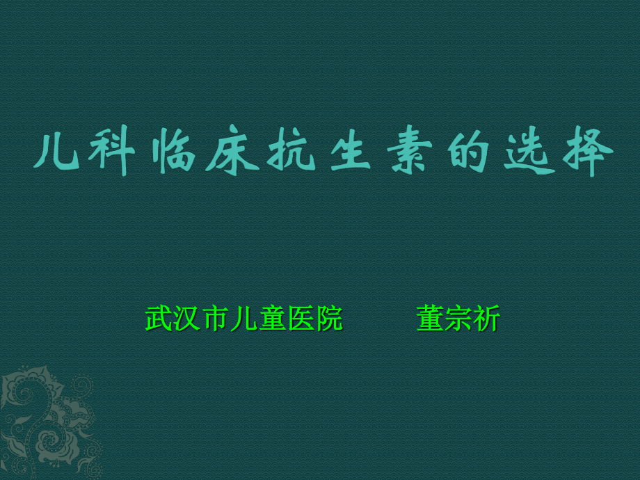 儿科抗生素的选择.ppt_第1页