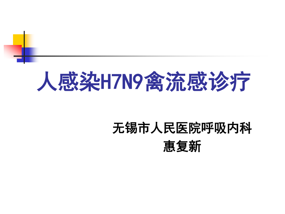 人感染H7N9禽流感诊疗.ppt_第1页