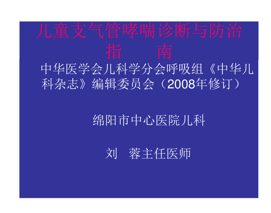 儿童支气管哮喘诊.2008年+病例.ppt_第1页