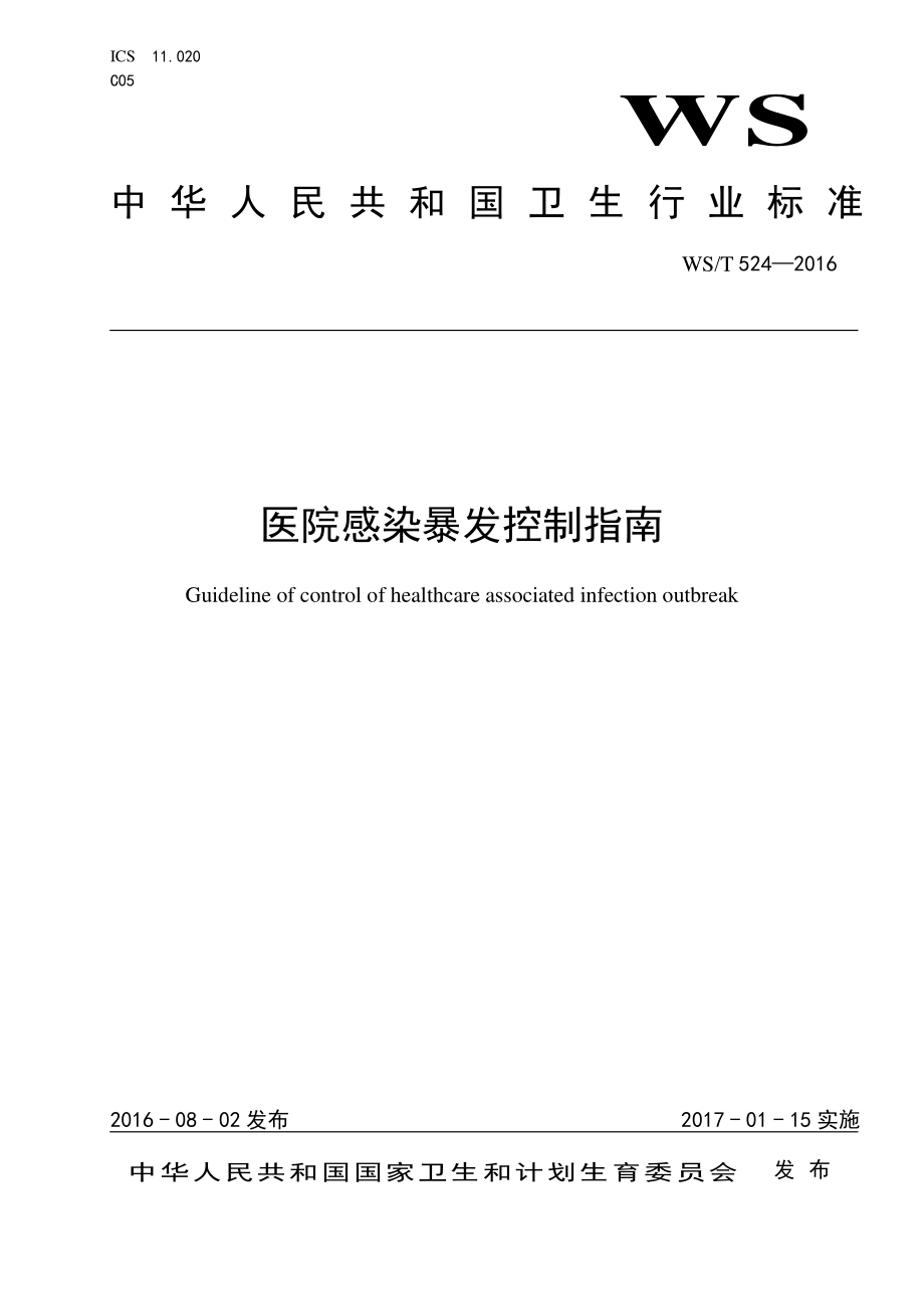 医院感染暴发控制指南WST+524—2016-(1).pdf_第1页