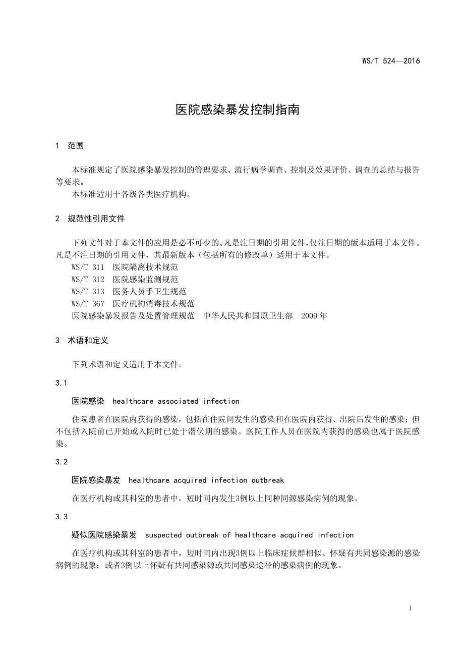 医院感染暴发控制指南WST+524—2016-(1).pdf_第3页