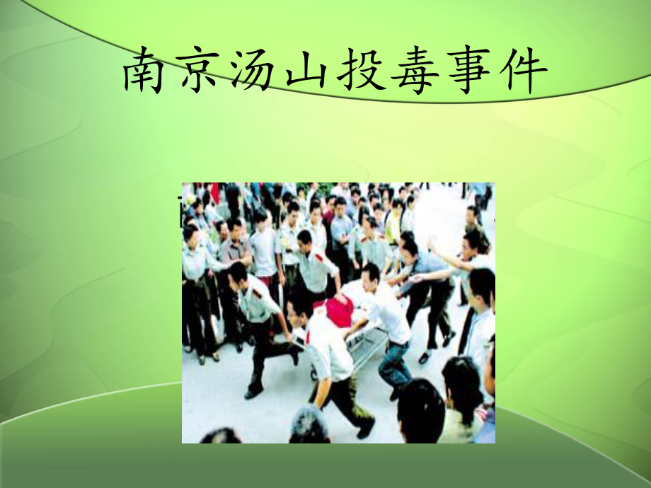 南京汤山投毒事件.ppt_第1页