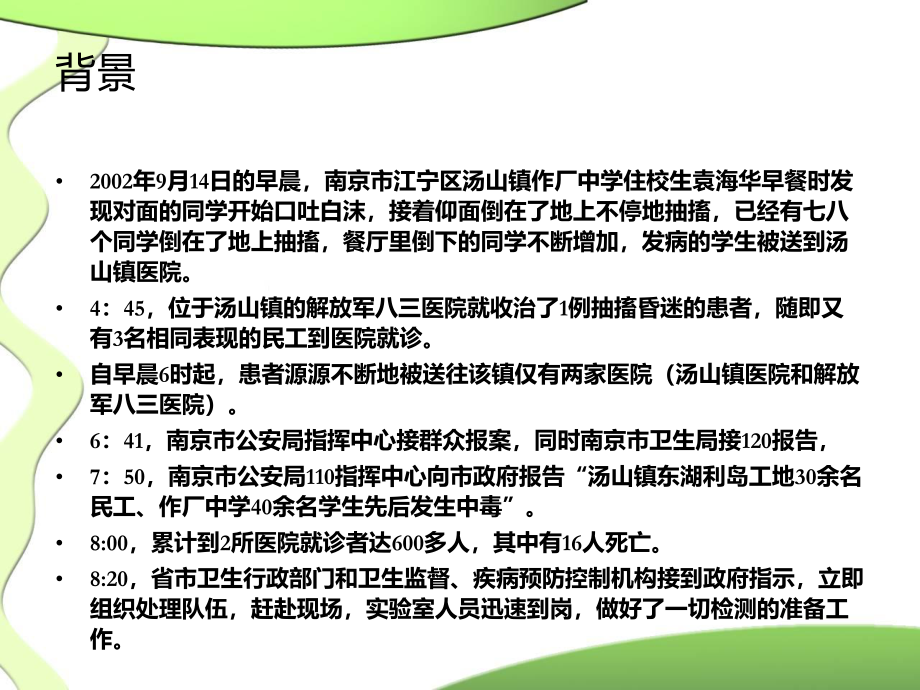 南京汤山投毒事件.ppt_第3页