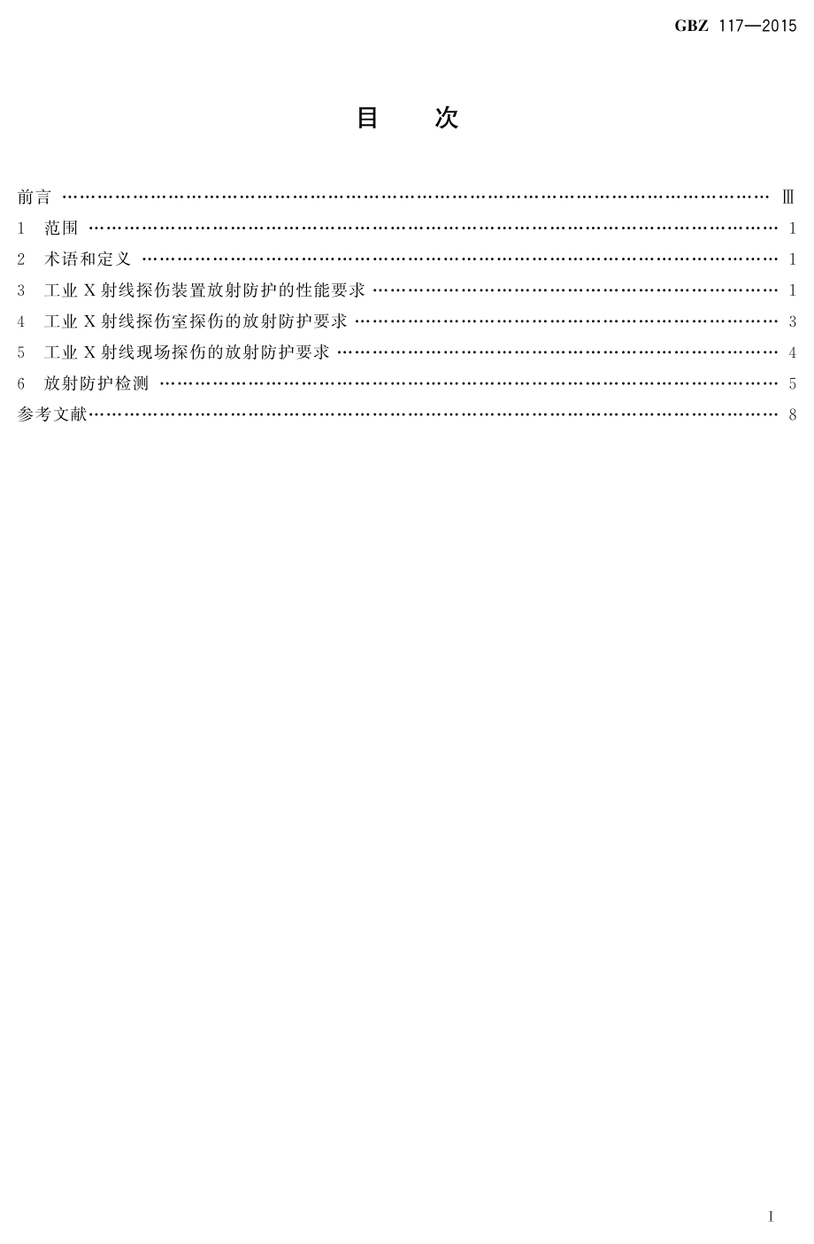 GBZ-117-2015-工业X射线探伤放射防护要求.pdf_第2页