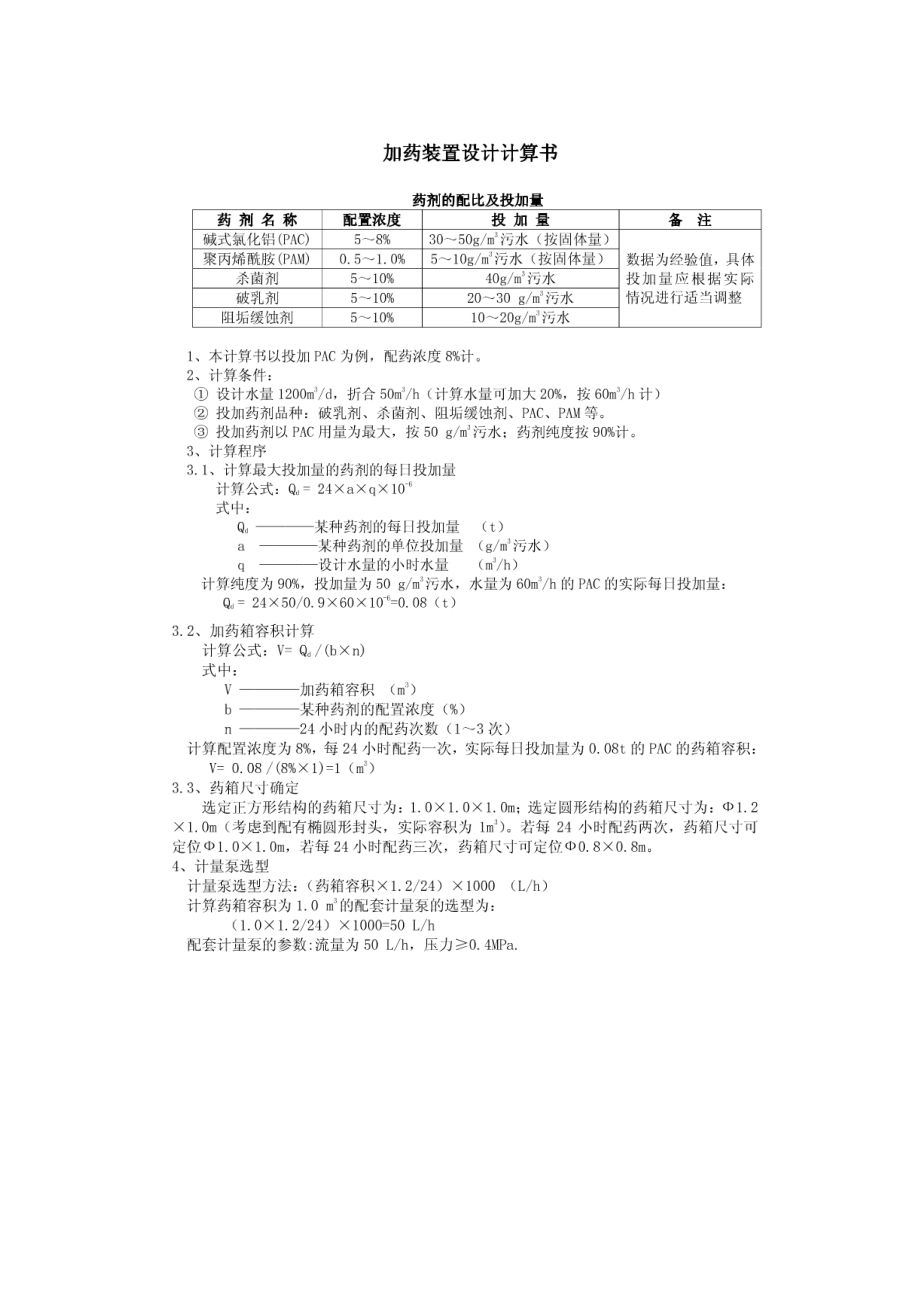 加药装置计算案例.docx_第1页