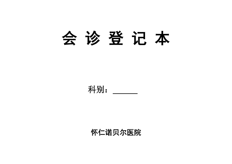 会诊登记本.doc_第1页