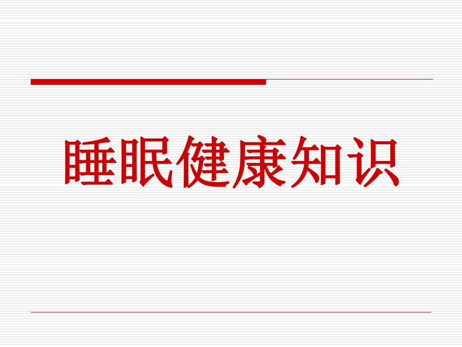 世界睡眠日睡眠健康知识大全...ppt_第1页