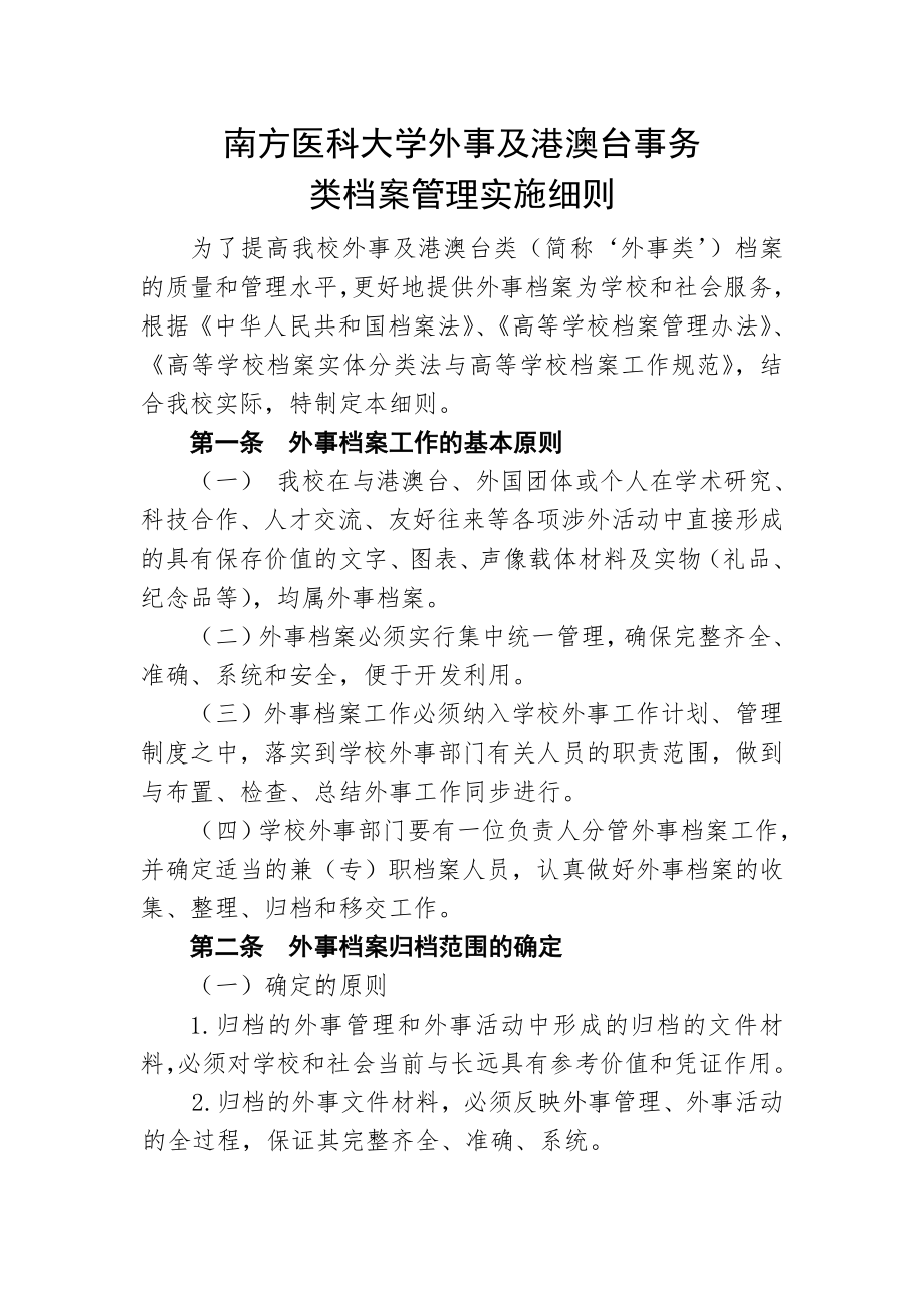 南方医科大学外事及港澳台事务.doc_第1页