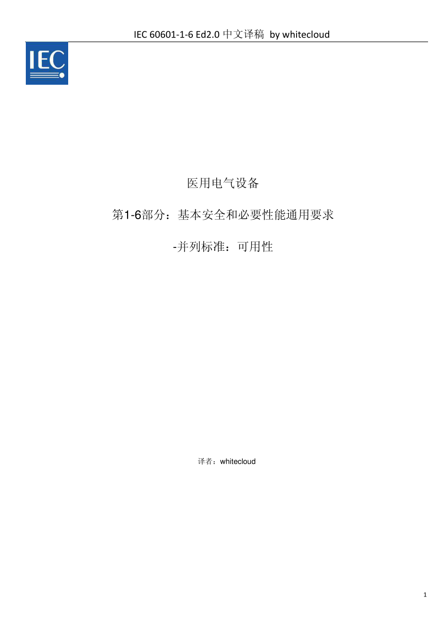 IEC-60601-1-6-2006-医用电气设备-第1-6部分-基本安全和必要性能通用要求-并列标准-可用性.pdf_第1页