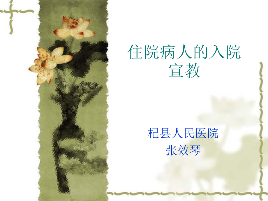 住院病人的入院宣.ppt_第1页