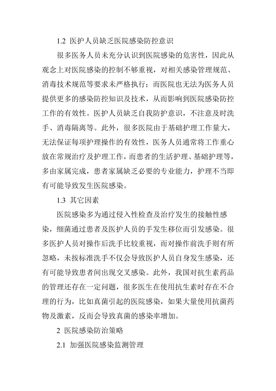 医院感染影响因素及防治措施.doc_第2页