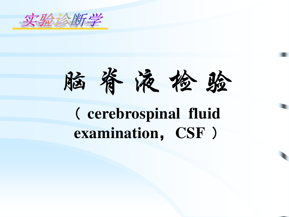 CSF脑脊液检查.ppt_第1页