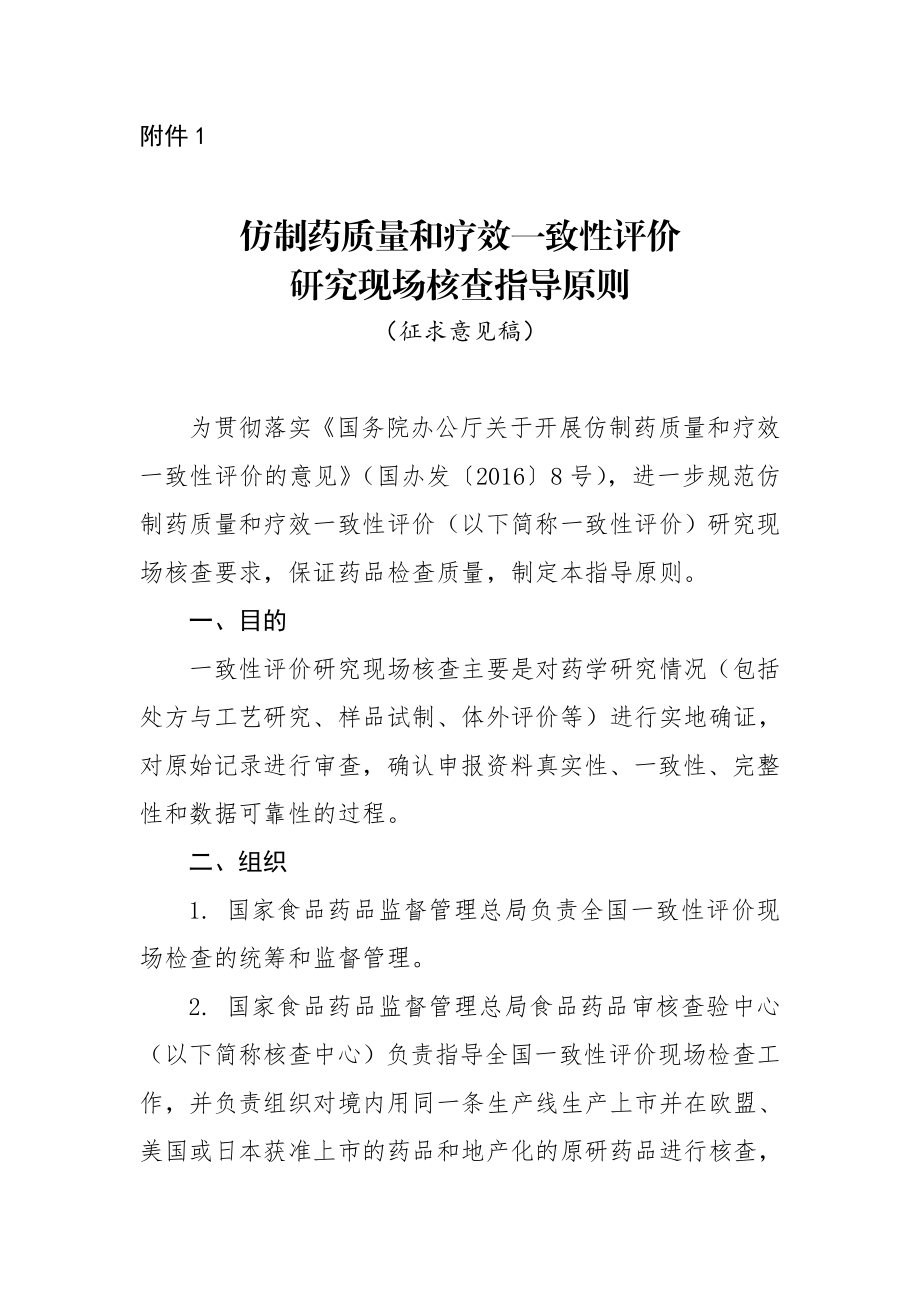 仿制药质量和疗效一致性评价研究现场核查指导原则.doc_第1页