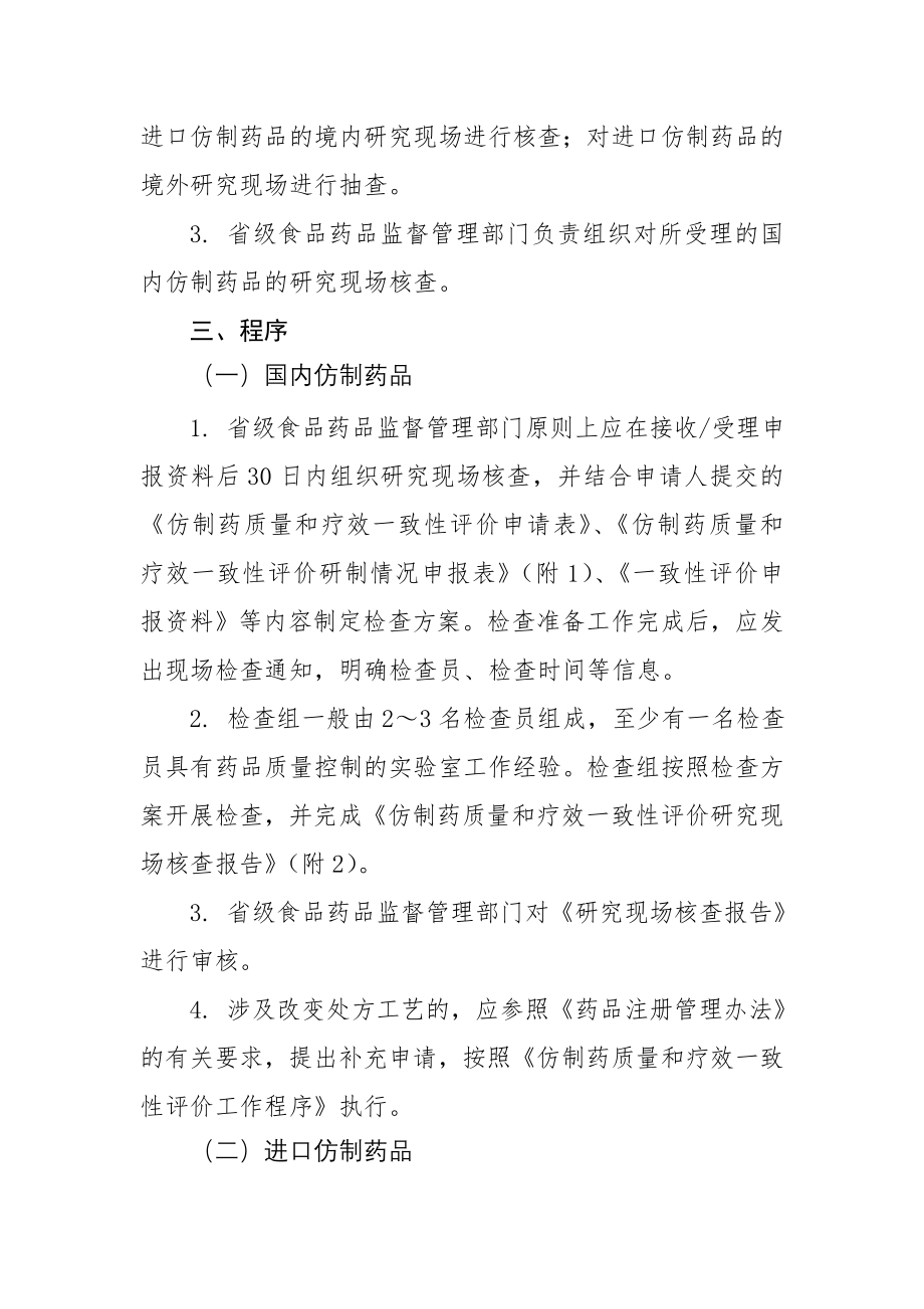 仿制药质量和疗效一致性评价研究现场核查指导原则.doc_第2页