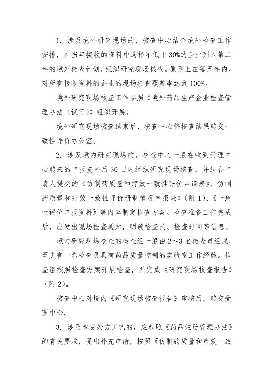 仿制药质量和疗效一致性评价研究现场核查指导原则.doc_第3页