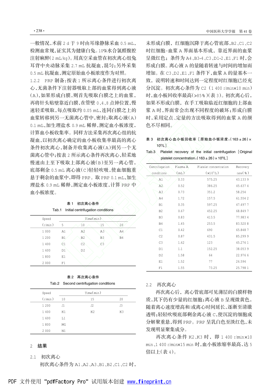 二次离心法制备富血小板血浆离心条件的比较.pdf_第2页