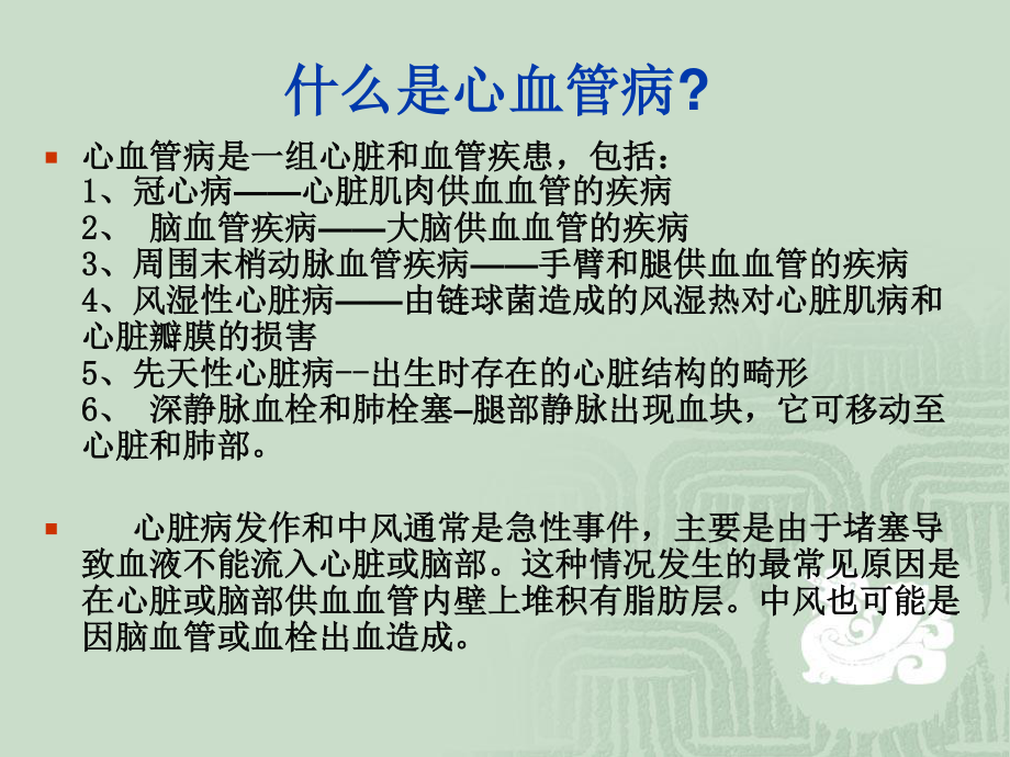 人群心血管病的流行与防治.ppt_第2页