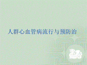 人群心血管病的流行与防治.ppt