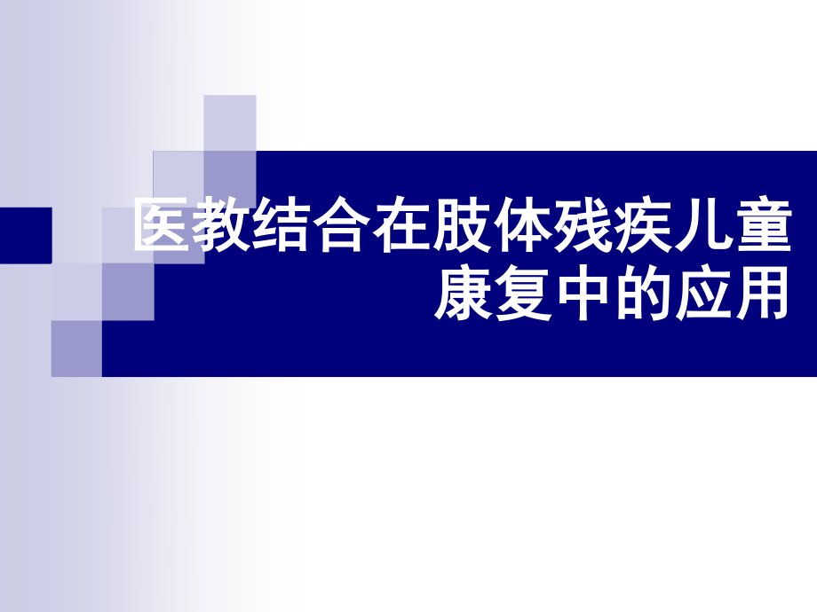 医教结合在肢体残疾儿童康复中的应用.ppt_第1页