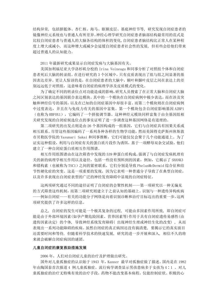 关于自闭症儿童病因及救助措施的研究.doc_第2页