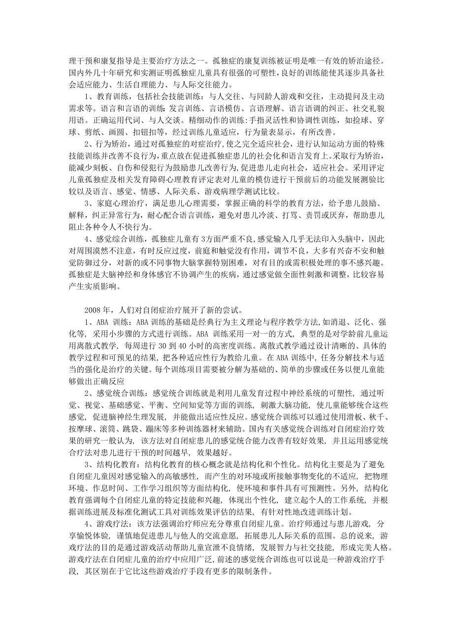 关于自闭症儿童病因及救助措施的研究.doc_第3页