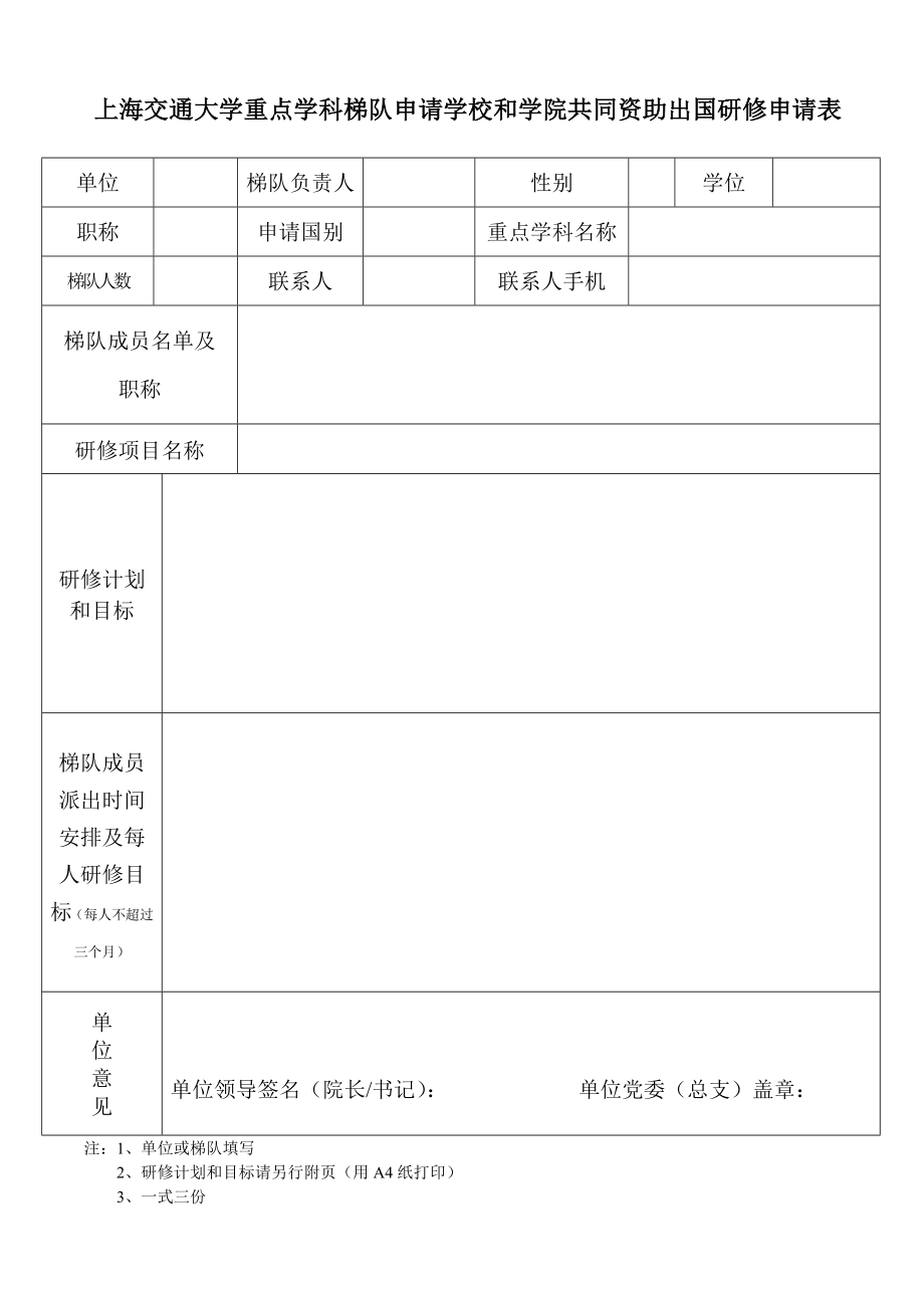 上海交通大学骨干教师申请国家学校资助出国进修申请表.doc_第2页