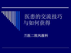 医生与患者沟通技巧.ppt