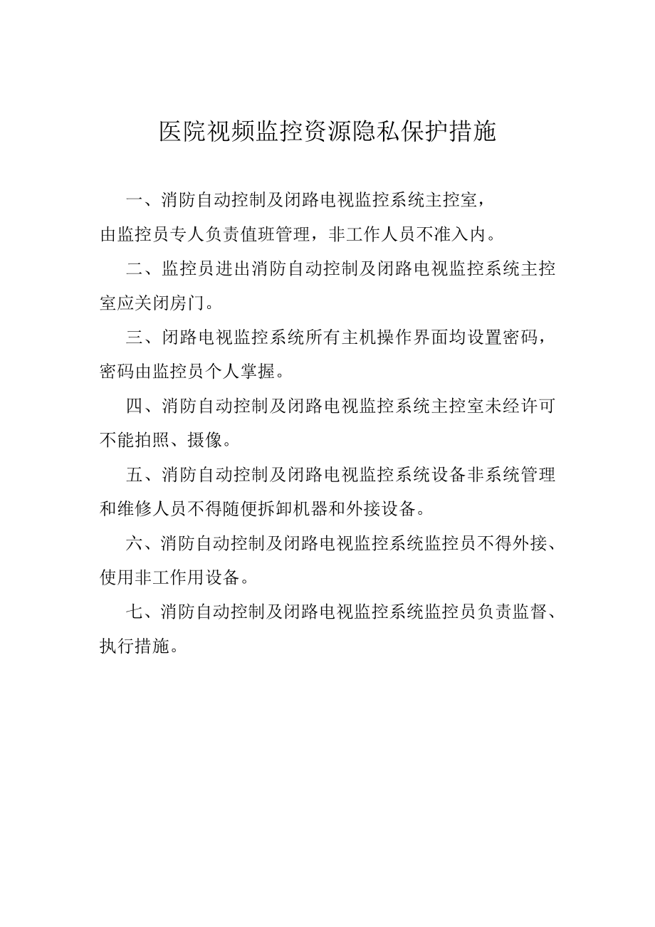 医院视频监控资源隐私保护措施.doc_第1页