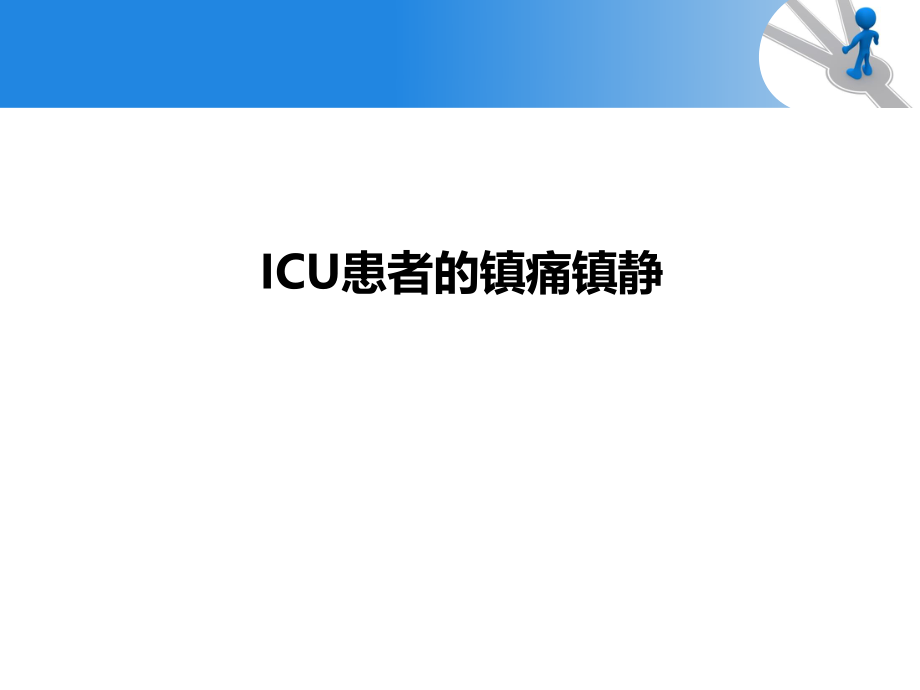 ICU镇痛镇静指南解读.ppt_第1页