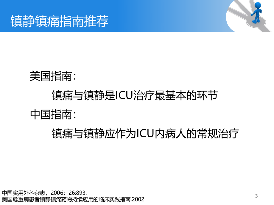 ICU镇痛镇静指南解读.ppt_第3页