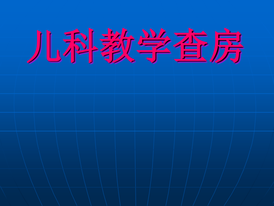 儿科教学查房12.ppt_第1页